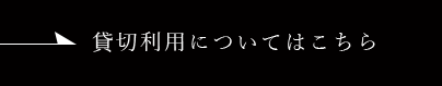 貸切利用についてはこちら