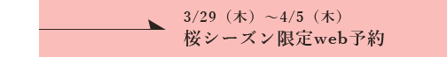 WEB予約はこちら