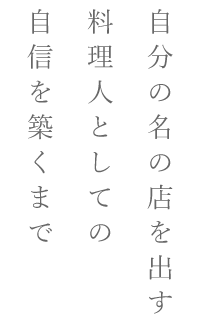 自分の名の店を出す料理人としての自信を築くまで