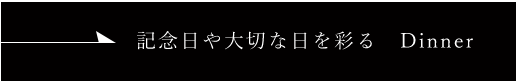 記念日や大切な日を彩る　Dinner