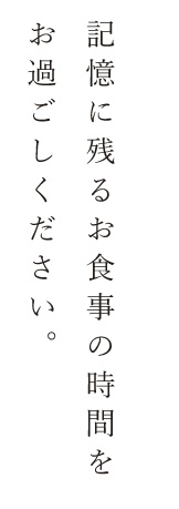 記憶に残るお食事の時間をお過ごしください