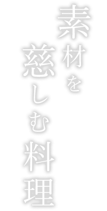 素材を慈しむ料理