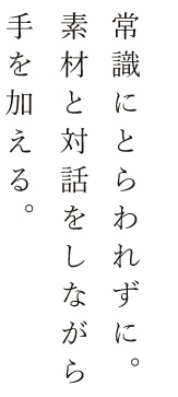 常識にとらわれずに。