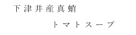 佐島産真蛸トマトスープ