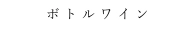 その他ワインリスト