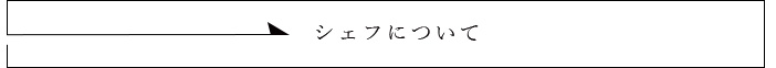 シェフについて