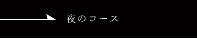 夜のコース