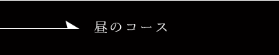 昼のコース