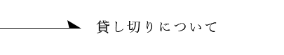 貸し切りについて