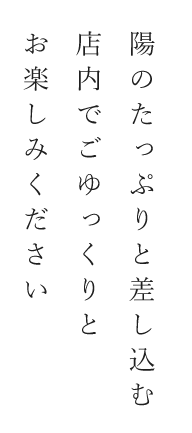 陽のたっぷりと差し込む店内