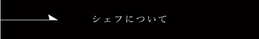 シェフについて