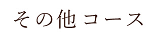 その他コース