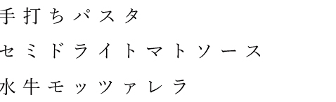 タリアテッレ