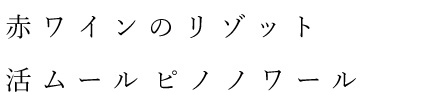 赤ワインのリゾット