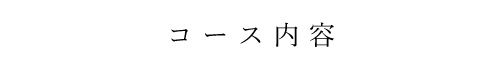 コース内容