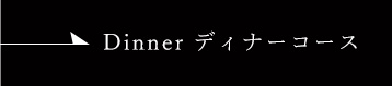 Dinner ディナーコース