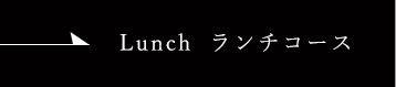 Lunch ランチコース