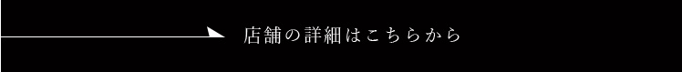 店舗の詳細はこちらから