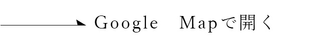 Google　Mapで開く