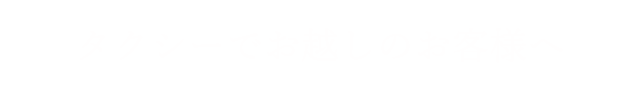 タクシーでお越しのお客様へ