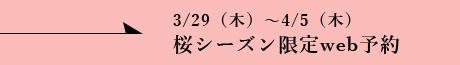 WEB予約はこちら