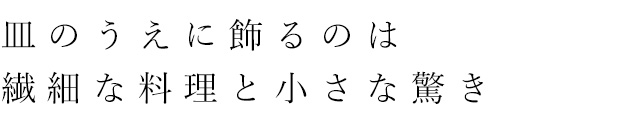 皿のうえに飾るのは