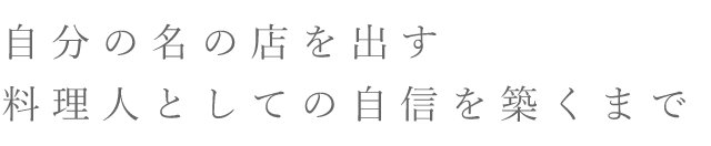 自分の名の店を出す