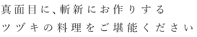 真面目に、斬新にお作りする