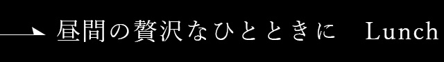 昼間の贅沢なひとときに