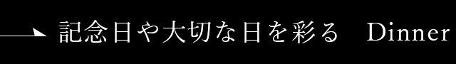 記念日や大切な日を彩る