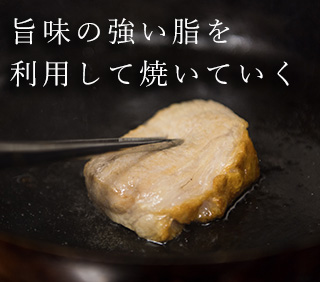 旨味の強い脂を