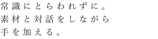 素材と対話をしながら手