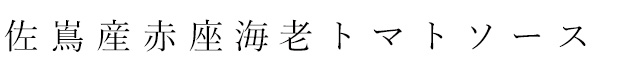 佐島産赤座海老