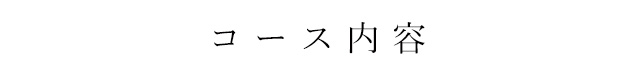 コース内容