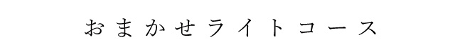 おまかせライトコース