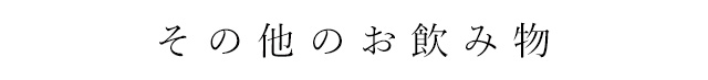 その他のお飲み物