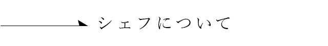 シェフについて