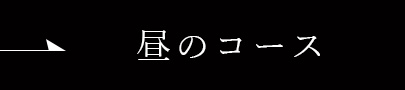 昼のコース