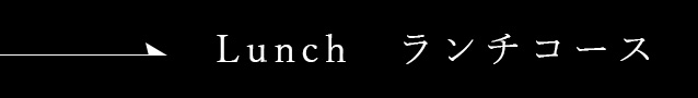 Lunch ランチコース