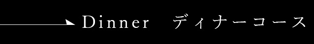 Dinner ディナーコース