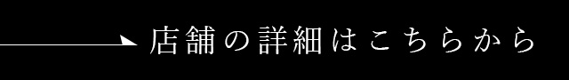 店舗の詳細はこちらから